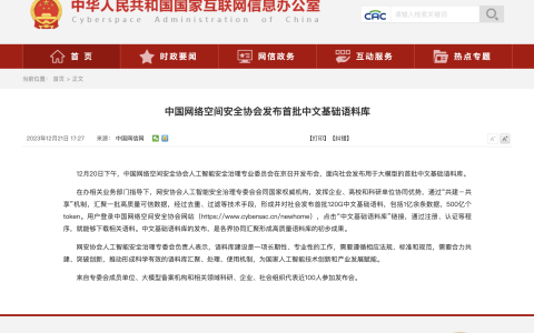 中国网络空间安全协会发布首批中文基础语料库