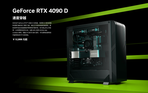 RTX 4090D中国特供版她来了 AI性能大降10%